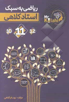 کتاب ریاضی به سبک استاد کلاهی: یازدهم اثر بهنام کلاهی‌جوان
