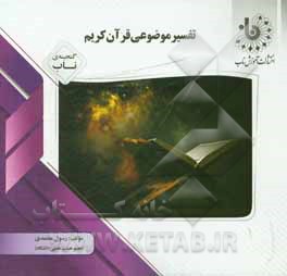 کتاب گنجینه ی ناب تفسیر موضوعی قرآن کریم اثر رسول معتمدی
