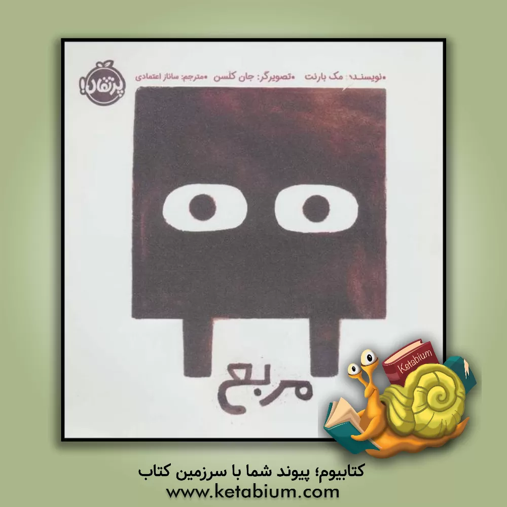 کتاب مربع اثر مک بارنت