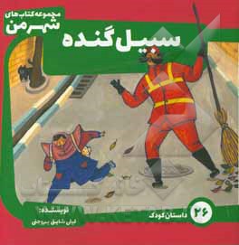 کتاب سبیل گنده: از مجموعه آثار برگزیده جشنواره شعر و داستان کودک و نوجوان شهروندی (شهر من) دی ماه 1398 اثر لیلی شایق‌بروجنی