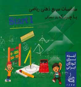 کتاب محاسبات سریع ذهنی ریاضی با چرتکه یاردبستانی  start 1 اثر محمدرضا مروتی