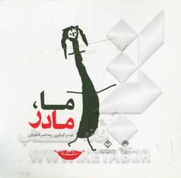 کتاب ما، مادر |اثر غلامرضا نصراصفهانی