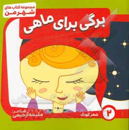 کتاب برگی برای ماهی (شعر) اثر ملیحه آرحیمی