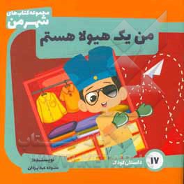 کتاب من یک هیولا هستم (داستان) اثر سوده عبدیزدان