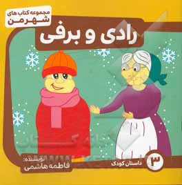 کتاب رادی و برفی (داستان) اثر فاطمه هاشمی