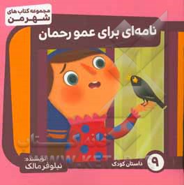 کتاب نامه ای برای عمو رحمان (داستان) اثر نیلوفر مالک