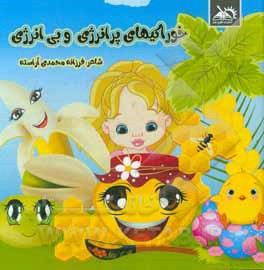 کتاب خوراکیهای پرانرژی و بی انرژی اثر فرزانه محمدی‌آراسته