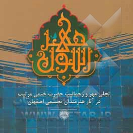 کتاب رسول مهر: تجلی مهر و رحمانیت حضرت ختمی مرتبت در آثار هنرمندان تجسمی اصفهان اثر مجتبی عصیانی