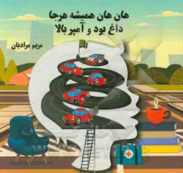 کتاب هان هان همیشه هرجا داغ بود و آمپر بالا اثر مریم مرادیان