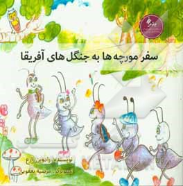 کتاب سفر مورچه ها به جنگل های آفریقا اثر رادوین زارع