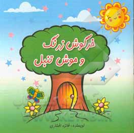 کتاب خرگوش زرنگ و موش تنبل اثر فائزه افشاری