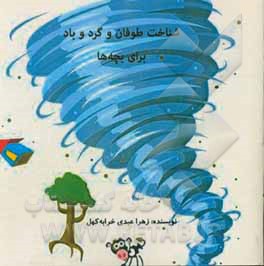 کتاب شناخت طوفان و گردباد برای بچه ها اثر زهرا عبدی‌خرابه‌کهل