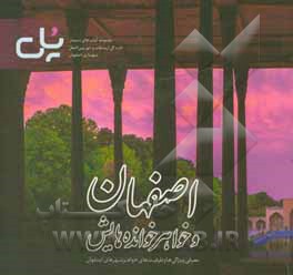 کتاب اصفهان و خواهرخوانده هایش اثر محبوبه حکیم‌فعال