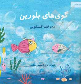 کتاب گوی های بلورین اثر مهدخت کشکولی