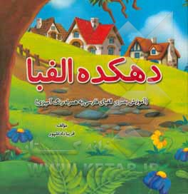 کتاب دهکده الفبا (آموزش بصری الفبای فارسی به همراه رنگ آمیزی) اثر فریبا داداش‌پور