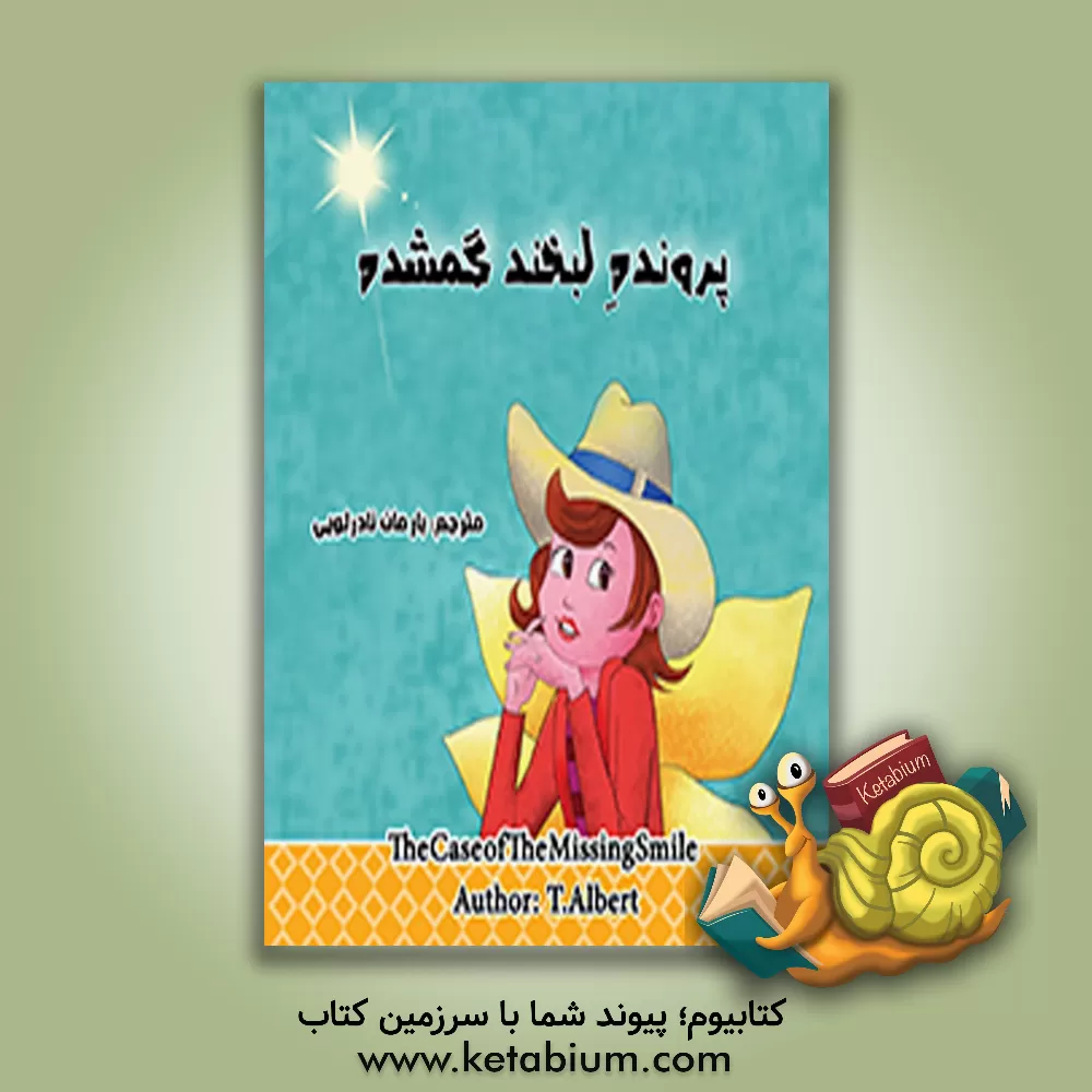 کتاب پرونده ی لبخند گمشده = The case of the missing smile اثر تی. آلبرت