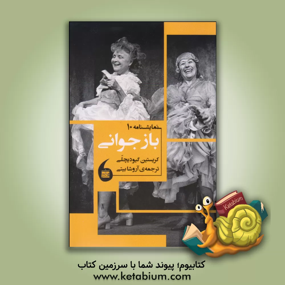 کتاب باز جوانی اثر کریستیان ژیودیسلی