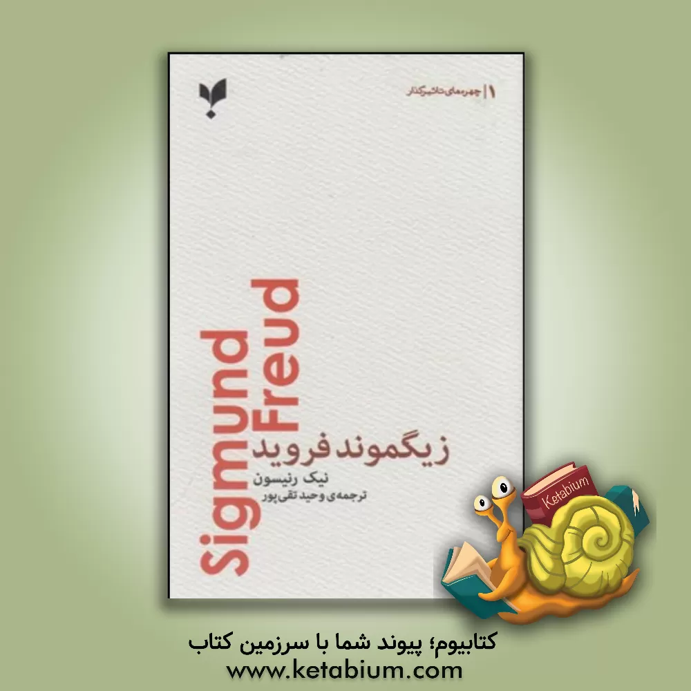کتاب زیگموند فروید اثر نیک رنیسون