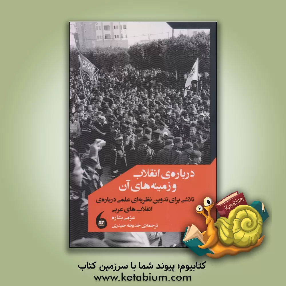 کتاب درباره ی انقلاب و زمینه های آن: تلاشی برای تدوین نظریه ای عملی درباره انقلاب های عربی |اثر عزمی بشاره