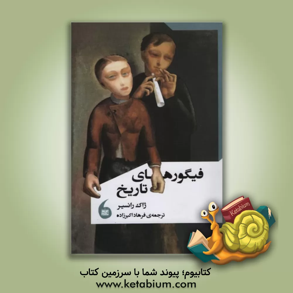 کتاب فیگورهای تاریخ اثر ژاک رانسیر