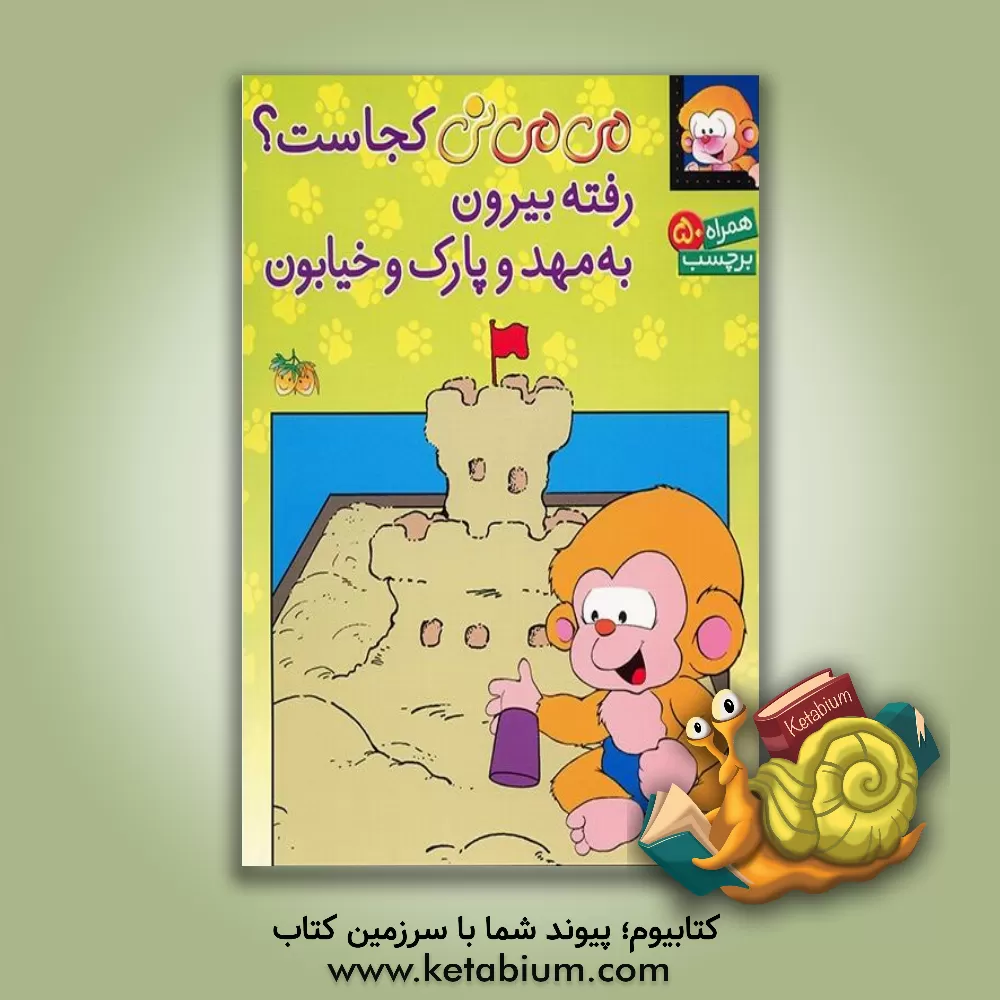 کتاب می می نی کجاست؟ رفته بیرون به مهد و پارک و خیابون