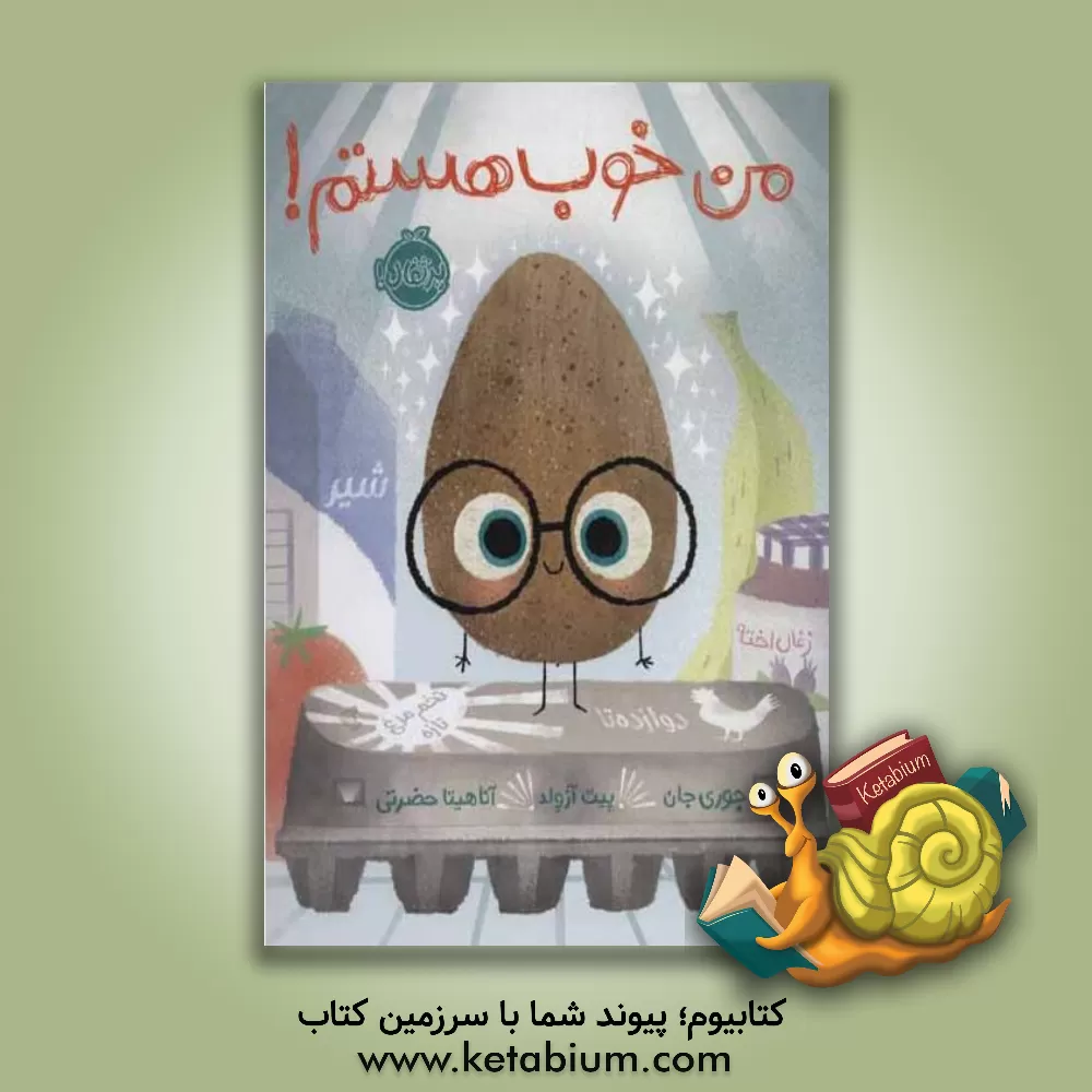 کتاب من خوب هستم! اثر جوری جان