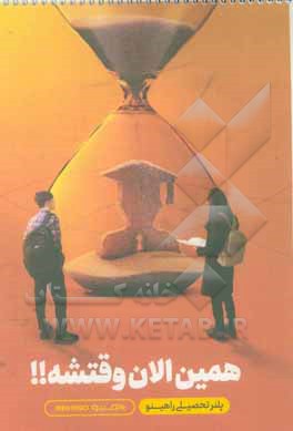 کتاب پلنرتحصیلی راهینو: مناسب برای دهم، یازدهم، دوازدهم و داوطلبان کنکور در رشته های ریاضی، تجربی، انسانی، هنر و منحصرا زبان اثر حسین اسماعیل‌پور