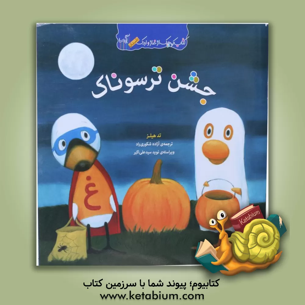 کتاب جشن ترسوناک اثر تد هیلز