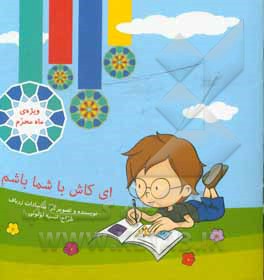 کتاب ای کاش با شما باشم اثر مناسادات زرباف