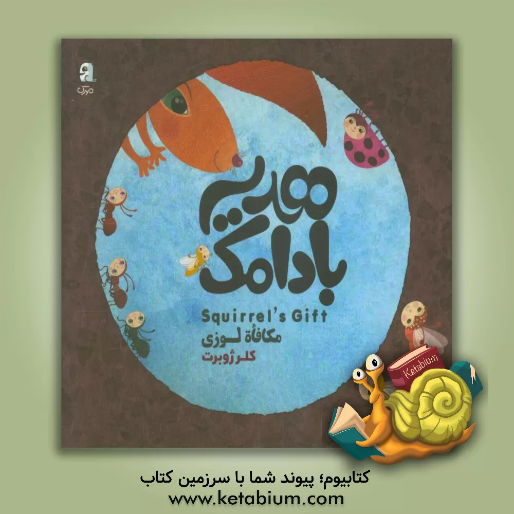 کتاب هدیه بادامک اثر کلر ژوبر