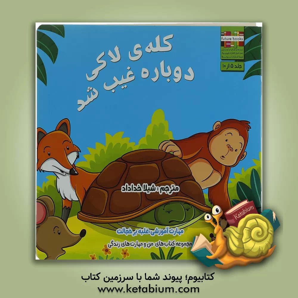 کتاب کله ی لاکی دوباره غیب شد: مهارت آموزشی: غلبه بر خجالت اثر ام. شامبهاوی