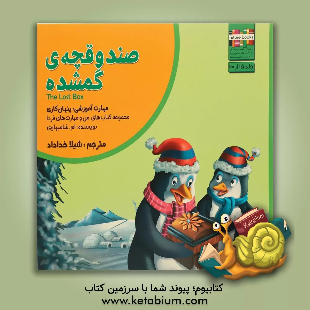 کتاب صندوقچه ی گمشده: مهارت آموزشی: پنهان کاری اثر ام. شامبهاوی