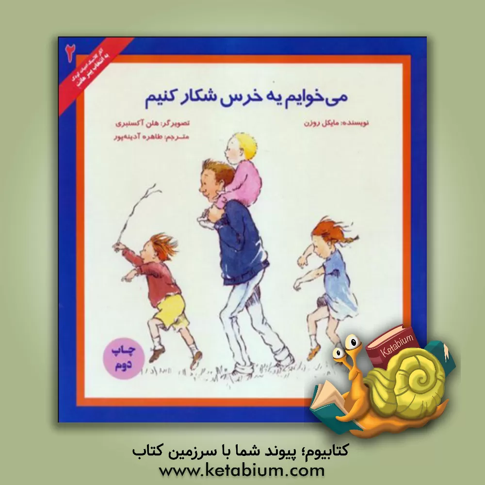 کتاب می خوایم یه خرس شکار کنیم |اثر مایکل روزن