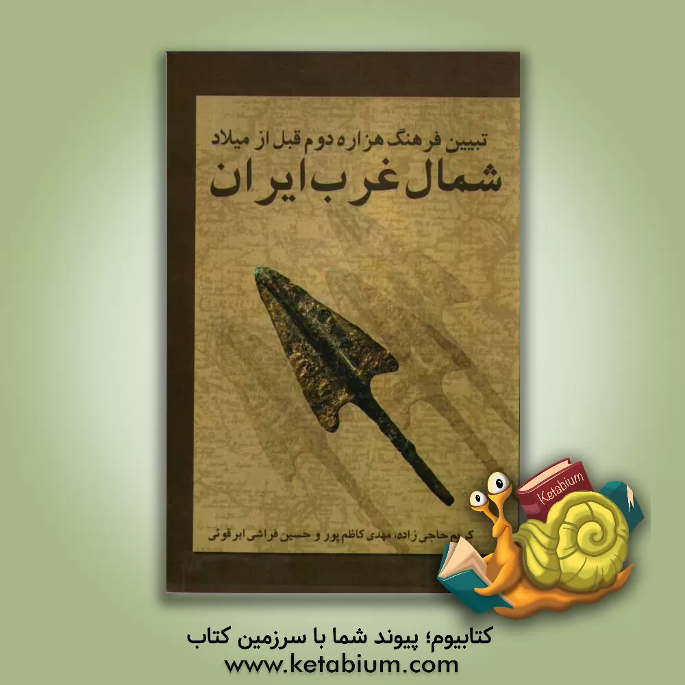 کتاب تبیین فرهنگ هزاره دوم قبل از میلاد شمال غرب ایران |اثر کریم حاجی زاده