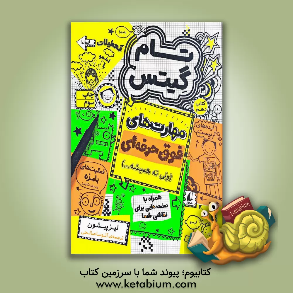 کتاب مهارت های فوق حرفه ای (ولی نه همیشه...) اثر لیز پیشون