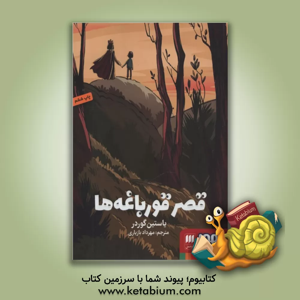 کتاب قصر قورباغه ها اثر یوستین گوردر