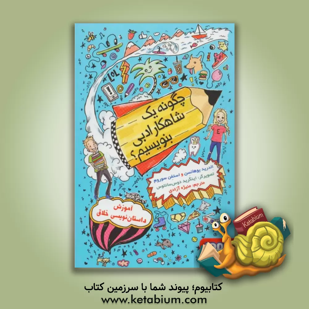 کتاب چگونه یک شاهکار ادبی بنویسیم؟: آموزش داستان نویسی خلاق اثر الدرید یوهانسن