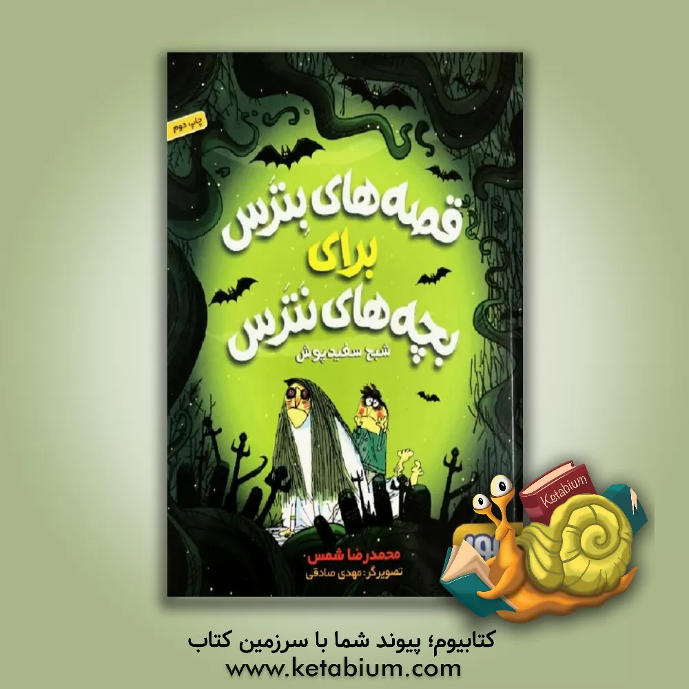 کتاب شبح سفیدپوش اثر محمدرضا شمس‌