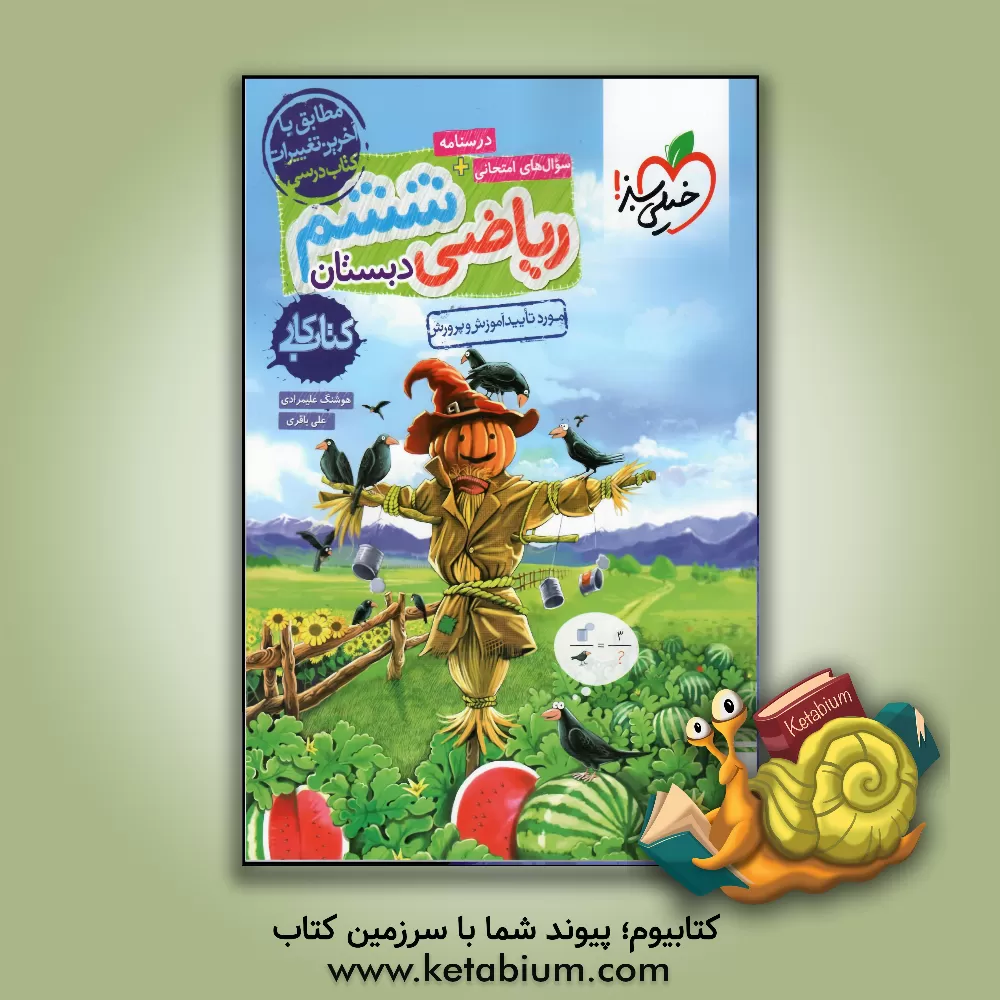 کتاب ریاضی 6 ام دبستان - کتاب کار اثر علی باقری