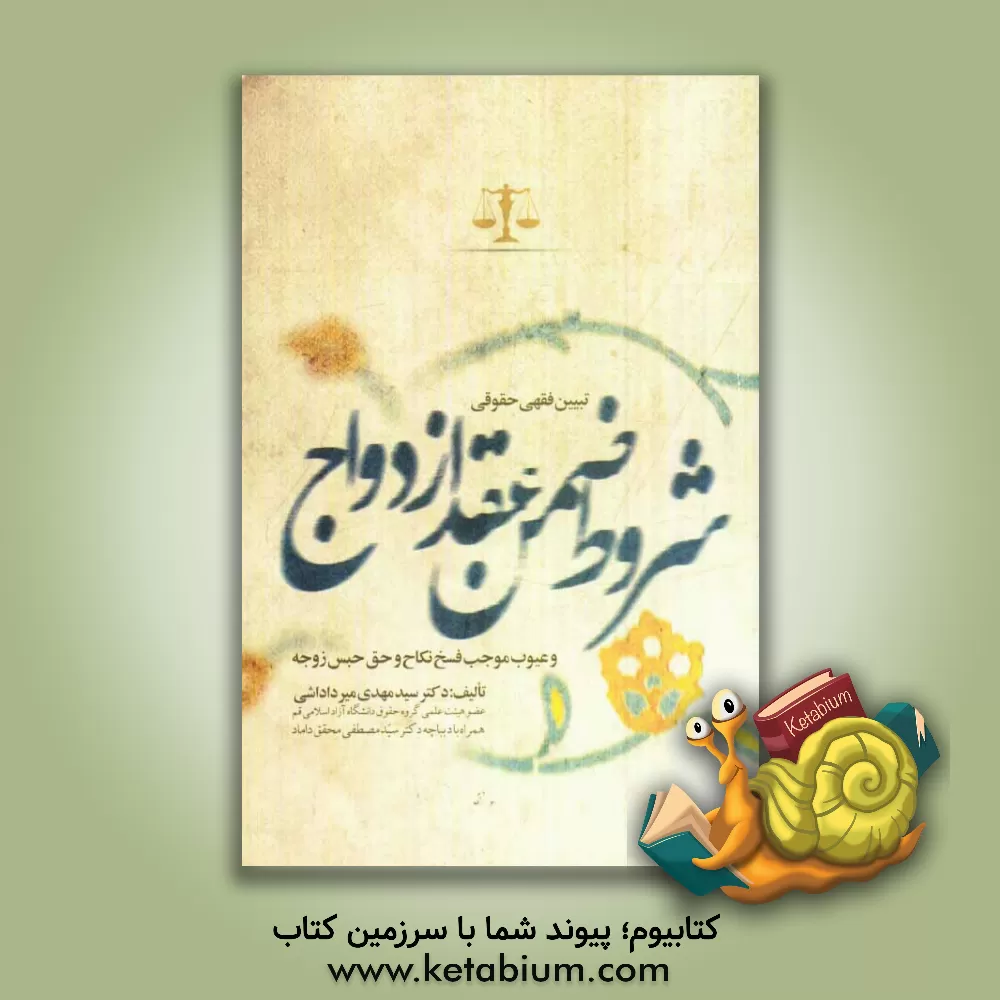 کتاب تبیین فقهی حقوقی شروط ضمن عقد ازدواج و عیوب موجب فسخ نکاح و حق حبس زوجه اثر سیدمهدی میرداداشی