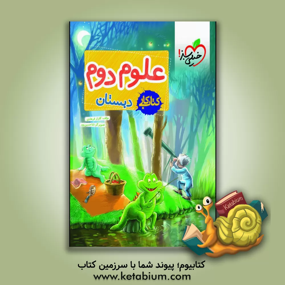 کتاب علوم دوم دبستان - کتاب کار اثر گلزار فرهادی