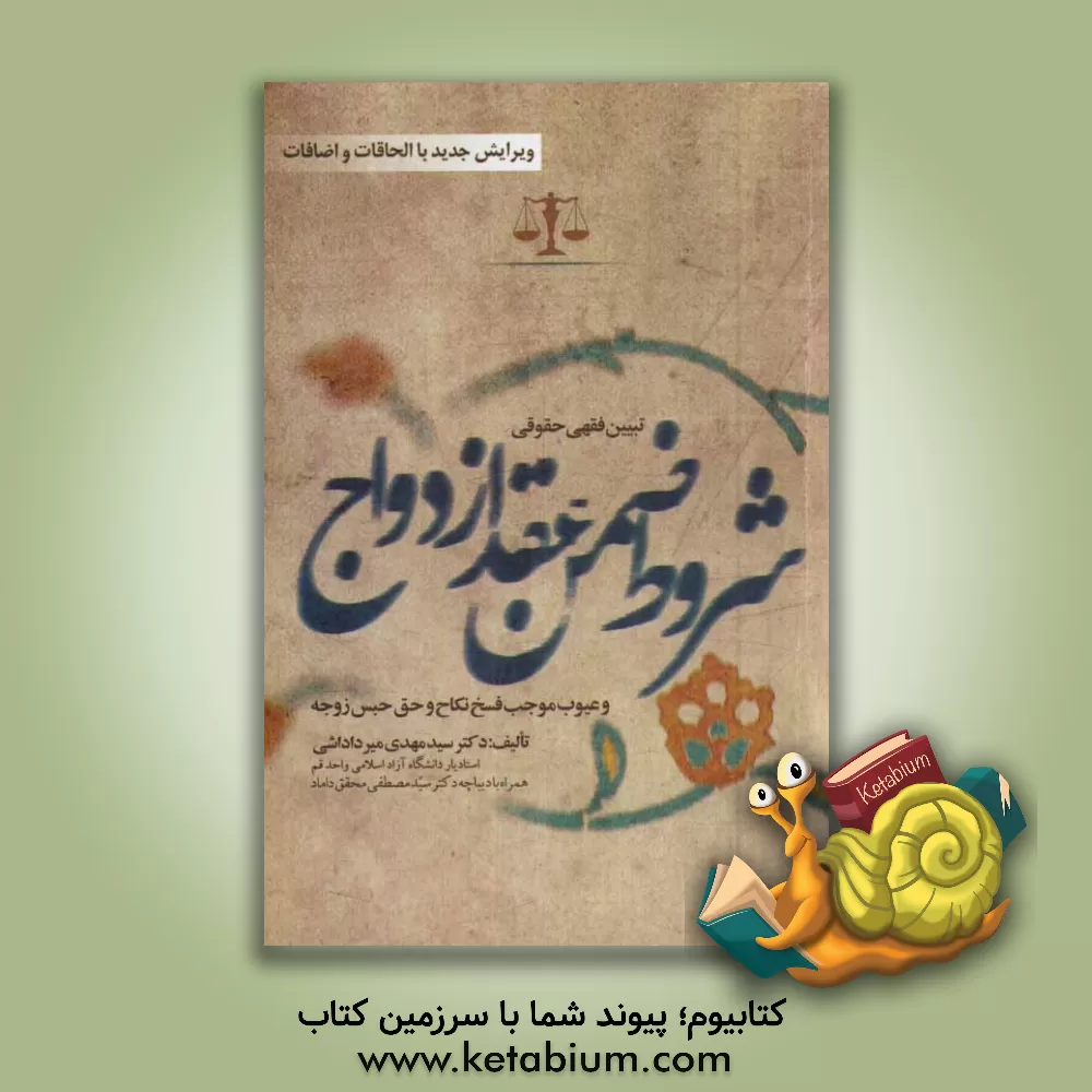 کتاب تبیین فقهی حقوقی شروط ضمن عقد ازدواج و عیوب موجب فسخ نکاح و حق حبس زوجه با الحاقات و اضافات اثر سیدمهدی میرداداشی