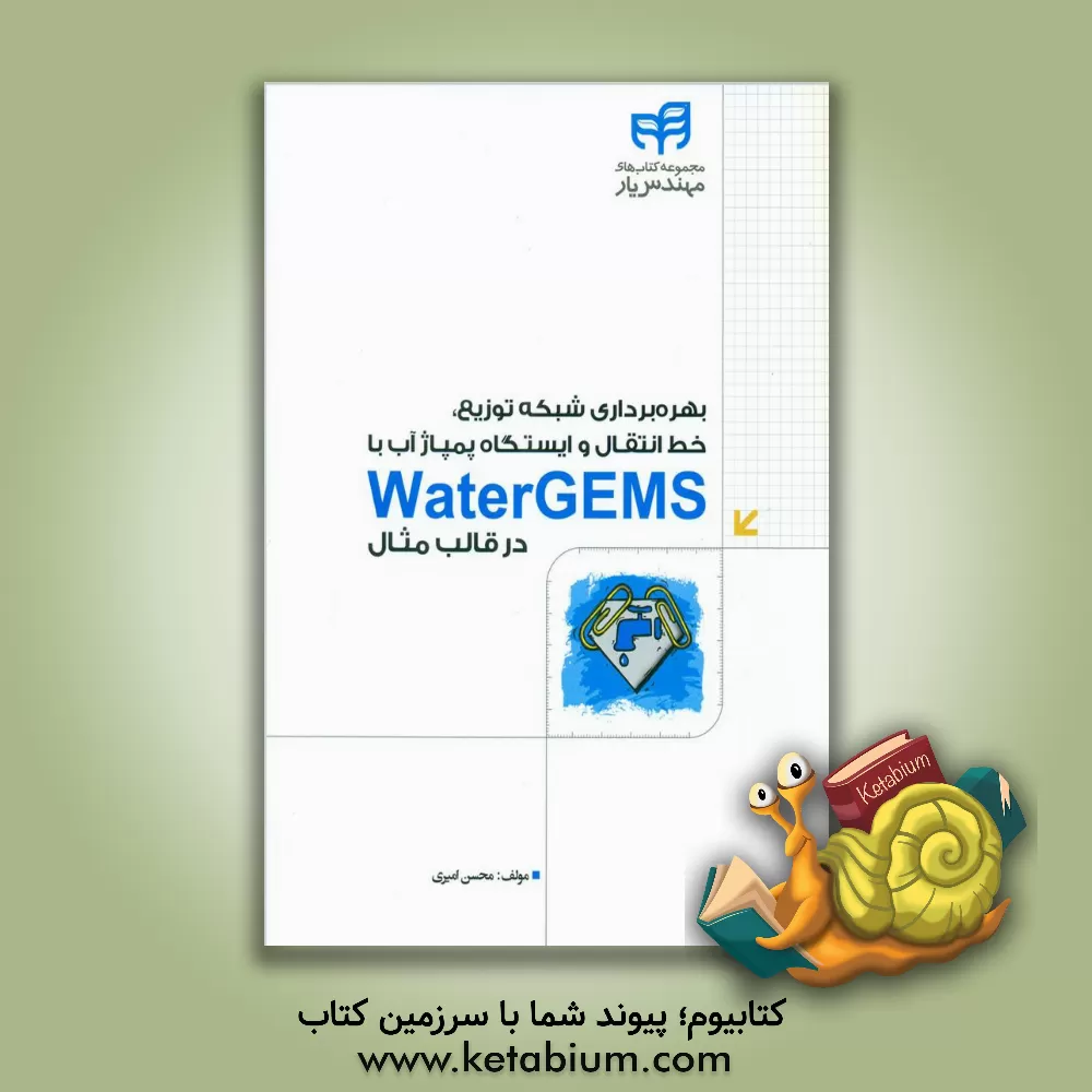 کتاب بهره برداری شبکه توزیع، خط انتقال و ایستگاه پمپاژ آب با WaterGEMS در قالب مثال اثر محسن امیری