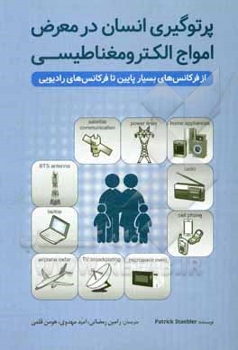 کتاب پرتوگیری انسان در معرض امواج الکترومغناطیسی از فرکانس های بسیار پایین تا فرکانس های رادیویی اثر پاتریک استابله