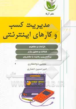 کتاب مدیریت کسب و کارهای اینترنتی (الزامات، مفاهیم) (شناخت و تحلیل بازار و برنامه ریزی رضایت با مشتریان) اثر مجتبی ذوالفقاری