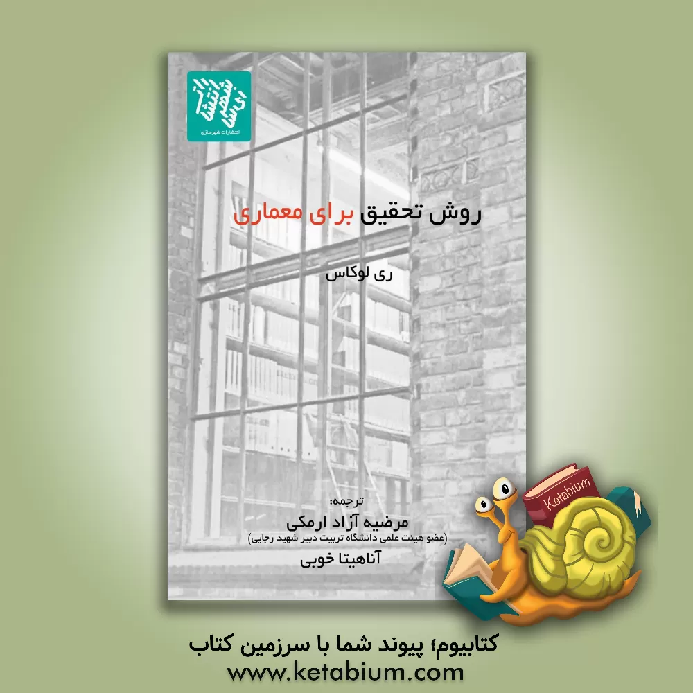 کتاب روش تحقیق برای معماری اثر ری لوکاس