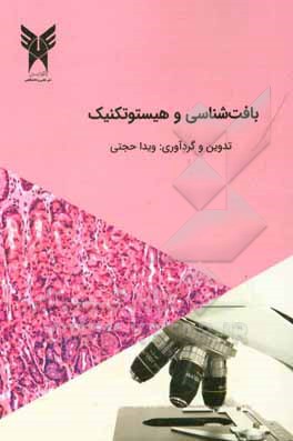 کتاب بافت شناسی و هیستوتکنیک اثر ویدا حجتی
