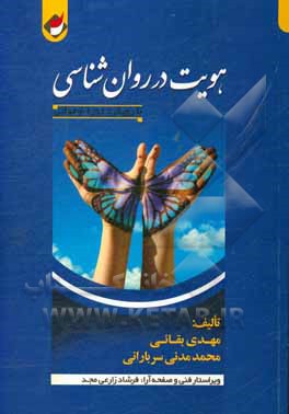 کتاب هویت در روانشناسی (با رویکرد دوره نوجوانی) اثر مهدی بقائی