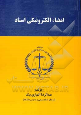 کتاب امضای الکترونیکی اسناد اثر عبدالرضا الهیاری‌بیگ