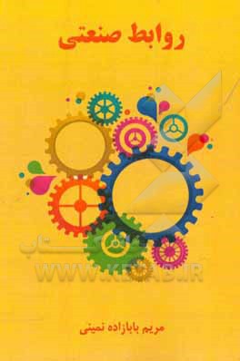 کتاب روابط صنعتی اثر مریم بابازاده‌نمینی